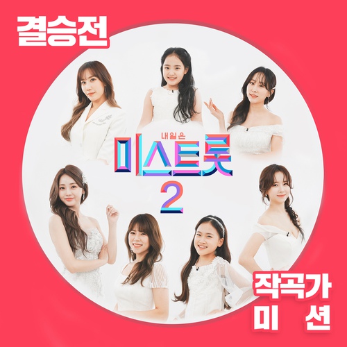 티키타카 (미스트롯) 앨범이미지