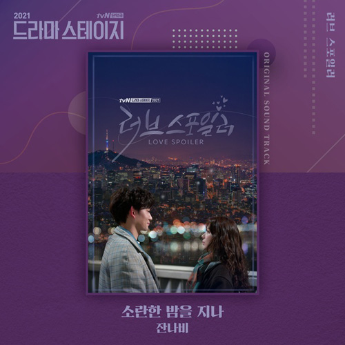 소란한 밤을 지나 (러브 스포일러 OST) (가이드멜로디) 앨범이미지