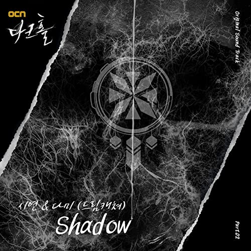 Shadow (다크홀 OST) (가이드멜로디) 앨범이미지