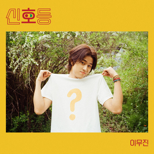 신호등 (가이드멜로디) 앨범이미지