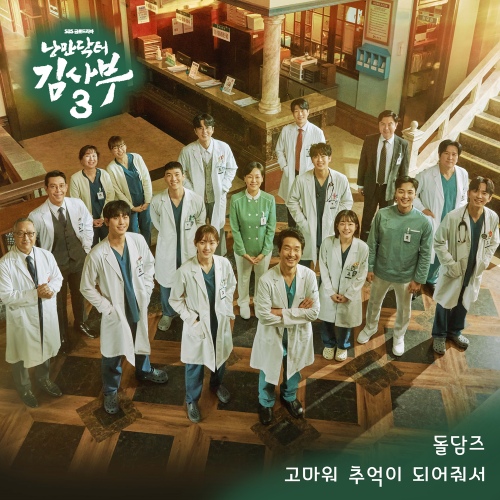 고마워 추억이 되어줘서 (낭만닥터 김사부 3 OST) (가이드멜로디) 앨범이미지