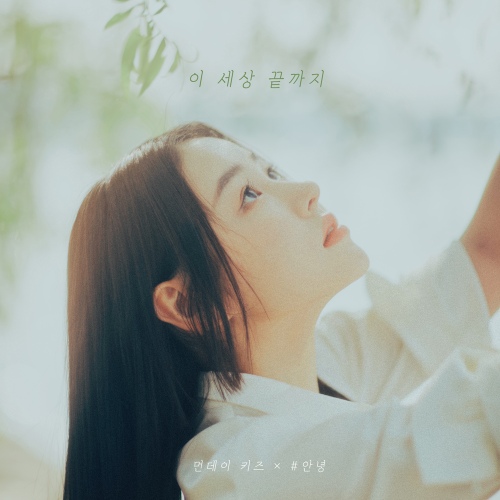 이 세상 끝까지 (가이드멜로디) 앨범이미지