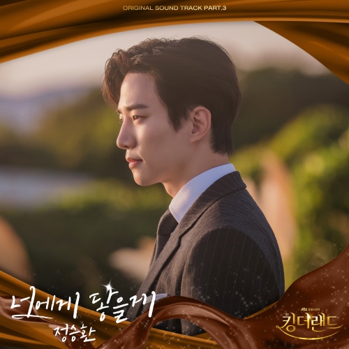 너에게 닿을게 (킹더랜드 OST) 앨범이미지
