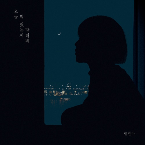 오늘 뭐 했는지 말해봐 앨범이미지