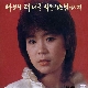 나보다 더 나를 사랑하는 님이시여 앨범이미지