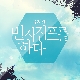 그게 나의 전부란 걸 (가이드멜로디) 앨범이미지