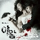 사랑해 미워해 (야왕 OST) (가이드멜로디) 앨범이미지