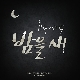 밤을 새 (Ft. 베이식) (가이드멜로디) 앨범이미지