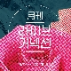 엘리베이터  앨범이미지