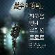 사랑 (불후의 명곡) (가이드멜로디) 앨범이미지