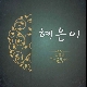 눈물샘 앨범이미지