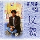 새보다 자유로워라 앨범이미지