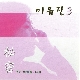겨울엔 편지를 써요 (가이드멜로디) 앨범이미지