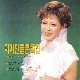 사랑아 울지마라 (가이드멜로디) 앨범이미지