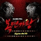 그대 내 품에 (모기향 필 무렵) (복면가왕) (가이드멜로디) 앨범이미지
