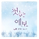 첫눈예보 (Ft. 제이켠) (가이드멜로디) 앨범이미지