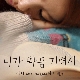 니가 따끔거려서 (가이드멜로디) 앨범이미지