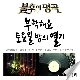 연인들의 이야기 (불후의 명곡) 앨범이미지