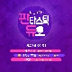 보고싶다 (판타스틱 듀오) 앨범이미지