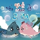 고래 (가이드멜로디) 앨범이미지
