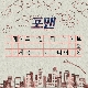 넌 나의 집 앨범이미지