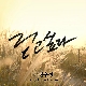 걷고 싶다 (가이드멜로디) 앨범이미지