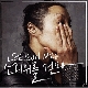 오래된 기억 (가이드멜로디) 앨범이미지