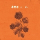 사랑가 (Ft. 김수민, 김소진) 앨범이미지