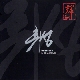 악몽(惡夢) (One Night Stand) 앨범이미지
