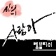 사랑아 (가이드멜로디) 앨범이미지