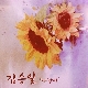사랑아 (가이드멜로디) 앨범이미지