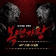 그대라는 사치 (짐승남 강백호) (복면가왕) (가이드멜로디) 앨범이미지