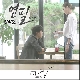 연필 (미세스 캅 OST) 앨범이미지