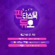 나 항상 그대를 (판타스틱 듀오) 앨범이미지