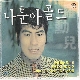 긴 세월 (가이드멜로디) 앨범이미지