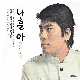 녹슬은 기찻길 앨범이미지