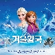 For The First Time In Forever (Frozen OST) (ver.2) (가이드멜로디) 앨범이미지