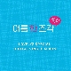여름 한 조각 앨범이미지