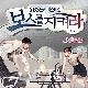 우리 그냥 사랑하게 해주세요 (보스를 지켜라 OST) 앨범이미지