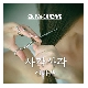 사각사각 앨범이미지