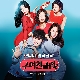 알록달록 (구여친클럽 OST) 앨범이미지