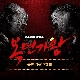 사랑 (복면가왕) (가이드멜로디) 앨범이미지