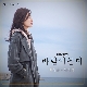 면역력 (바람이 분다 OST) (가이드멜로디) 앨범이미지