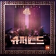 너와 함께 (슈퍼밴드) 앨범이미지
