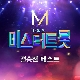찐이야 (미스터트롯) (가이드멜로디) 앨범이미지