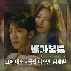 그때 내가 지금의 나라면 (배가본드 OST) 앨범이미지