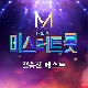 두 주먹 (미스터트롯) 앨범이미지