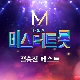 보약 같은 친구 (미스터트롯) (가이드멜로디) 앨범이미지