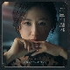고독한 항해 (부부의 세계 OST) 앨범이미지
