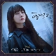 침묵 (In This Silence) (비밀의 숲 2 OST) (가이드멜로디) 앨범이미지